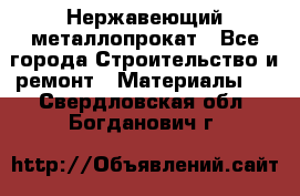 Нержавеющий металлопрокат - Все города Строительство и ремонт » Материалы   . Свердловская обл.,Богданович г.